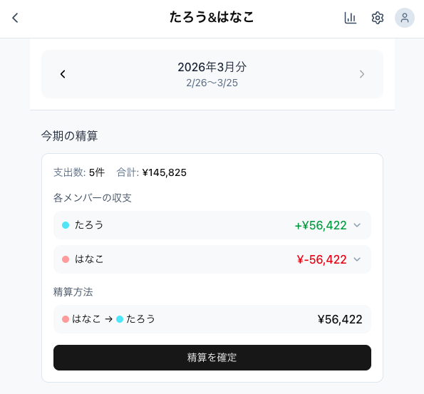 Pairbo 精算プレビュー - 自動計算された精算額の確認